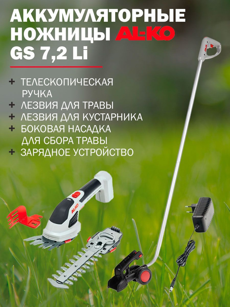 Ножницы аккумуляторные для травы AL-KO Comfort GS 7,2 Li Multi Cutter с ...
