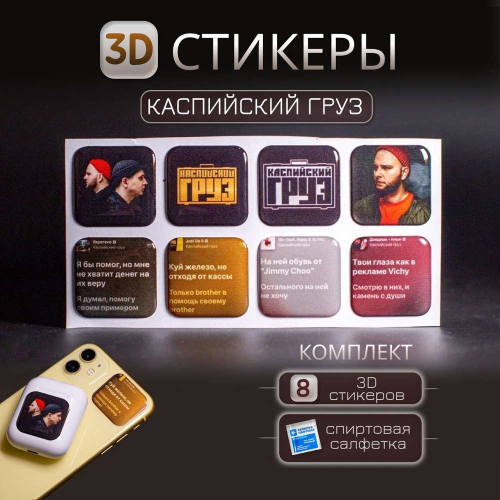 3D наклейка на телефон, 3д стикер Каспийский груз для телефона, ноутбука,  чехла, наушников. Подарок на праздник, день рождения. - купить с доставкой  по выгодным ценам в интернет-магазине OZON (1486278825)