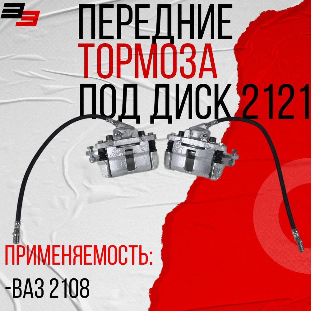 Передние тормоза НИВА (под диск ВАЗ 2121) суппорт ВАЗ 2108 - pbk арт.  31-0013 - купить по выгодной цене в интернет-магазине OZON (501211779)