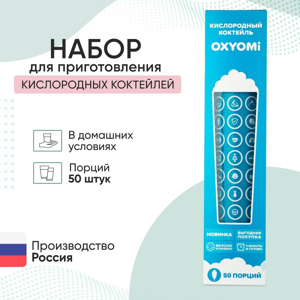 Набор для приготовления кислородных коктейлей OXYOMI (50 порций) - купить с  доставкой по выгодным ценам в интернет-магазине OZON (483567186)