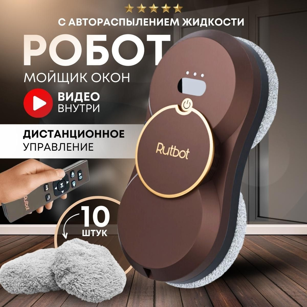 Робот для мойки окон RutBot Робот-мойщик Rubot_L200 - купить по выгодной  цене в интернет-магазине OZON (855586968)