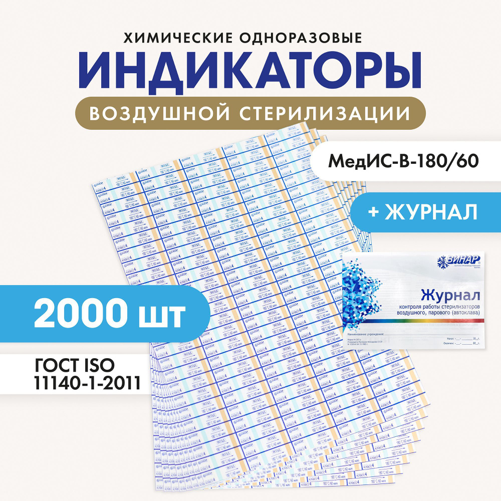 Индикатор воздушной стерилизации МедИС-В-180/60 наружный 2000шт с ...