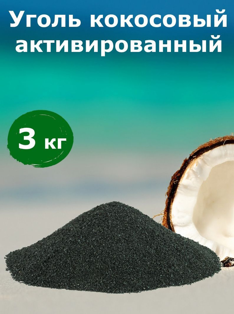 Уголь Активированный Кокосовый Карбон (КАУ), для очистки воды, водки, самогона, 1 кг  #1