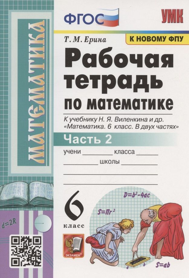 Рабочая тетрадь Экзамен По математике. 6 класс. Часть 2. К учебнику Виленкина. УМК. К новому ФПУ, ФГОС. #1