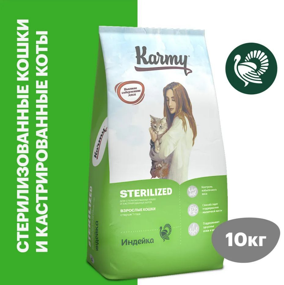 Сухой корм для стерилизованных кошек Karmy Sterilized Индейка Сухой 10кг  #1