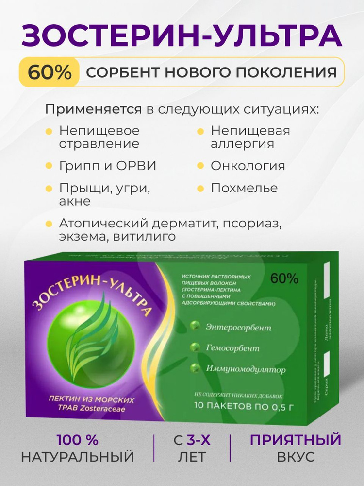 БАД Зостерин Ультра 60% 10 пакетов по 0,5 г сорбент от аллергии вирусов угрей псориаза источник пищевых #1