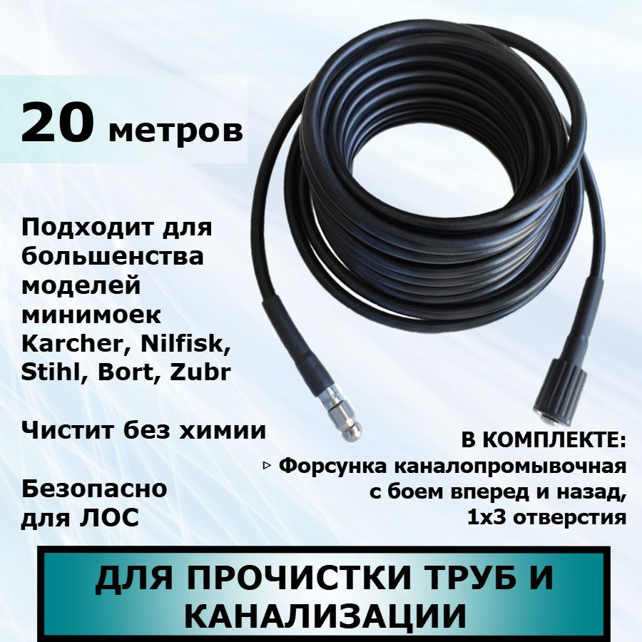 Шланг для прочистки канализации и труб 20 метров для минимойки высокого  давления (подходит для мойки Karcher, Nilfisk, Stihl, Bort, Zubr и других  ...