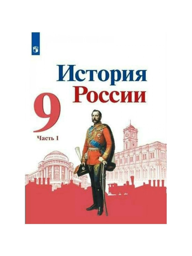 ИстКультСтанд.Арсентьев Н.М.История России. 9 класс. Учебник. Часть 1 ...