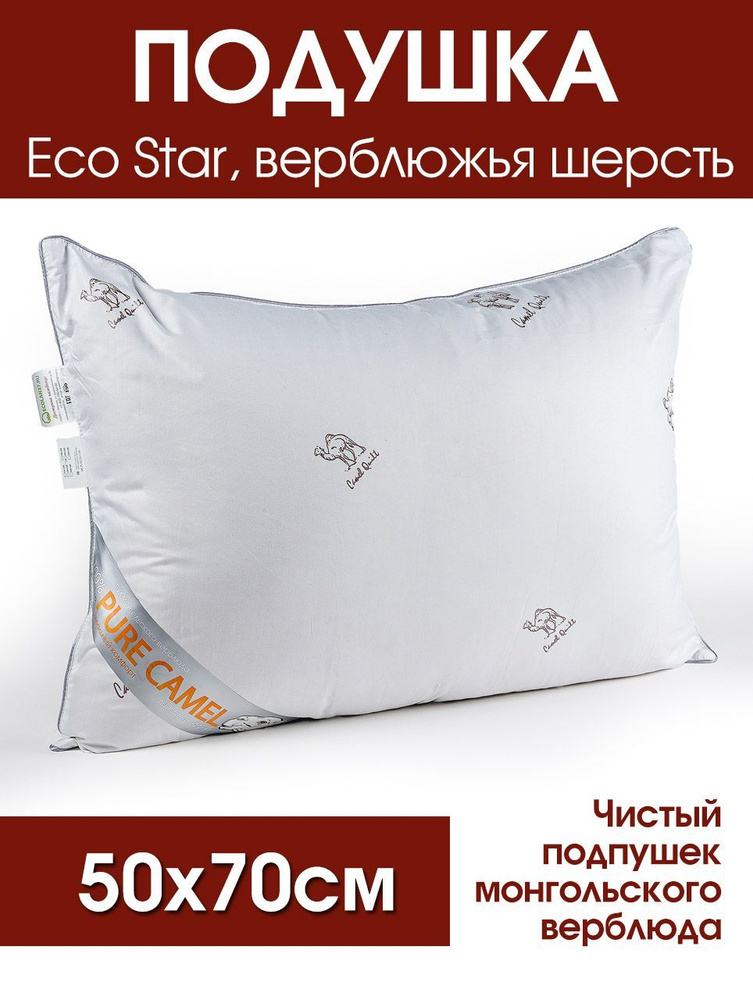 Подушка EcoStar, верблюжья шерсть (50х70см) #1