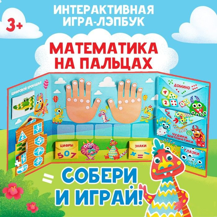 Интерактивная игра-лэпбук Математика на пальцах, 3+ #1