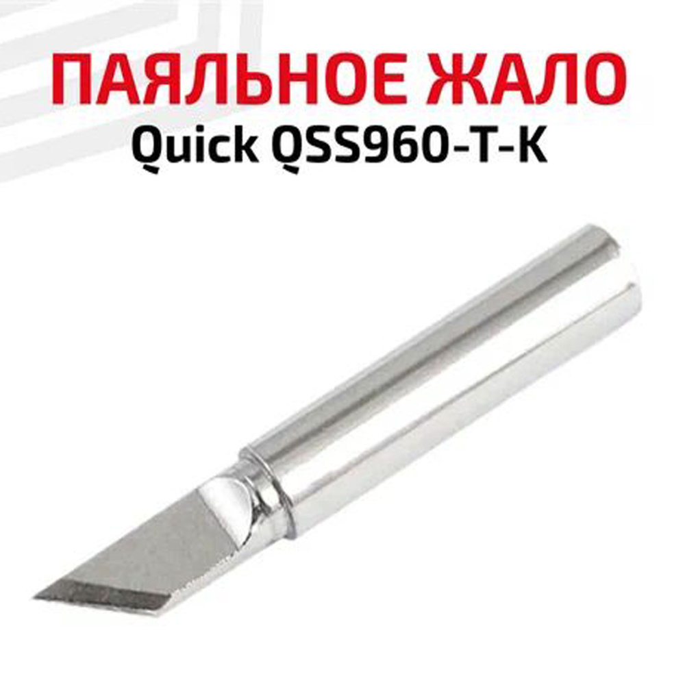 Жало (насадка, наконечник) для паяльника Quick QSS960-T-K, ножевидное, скос 45 градусов  #1