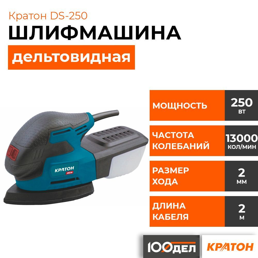 Машина шлифовальная дельтовидная КРАТОН DS-250