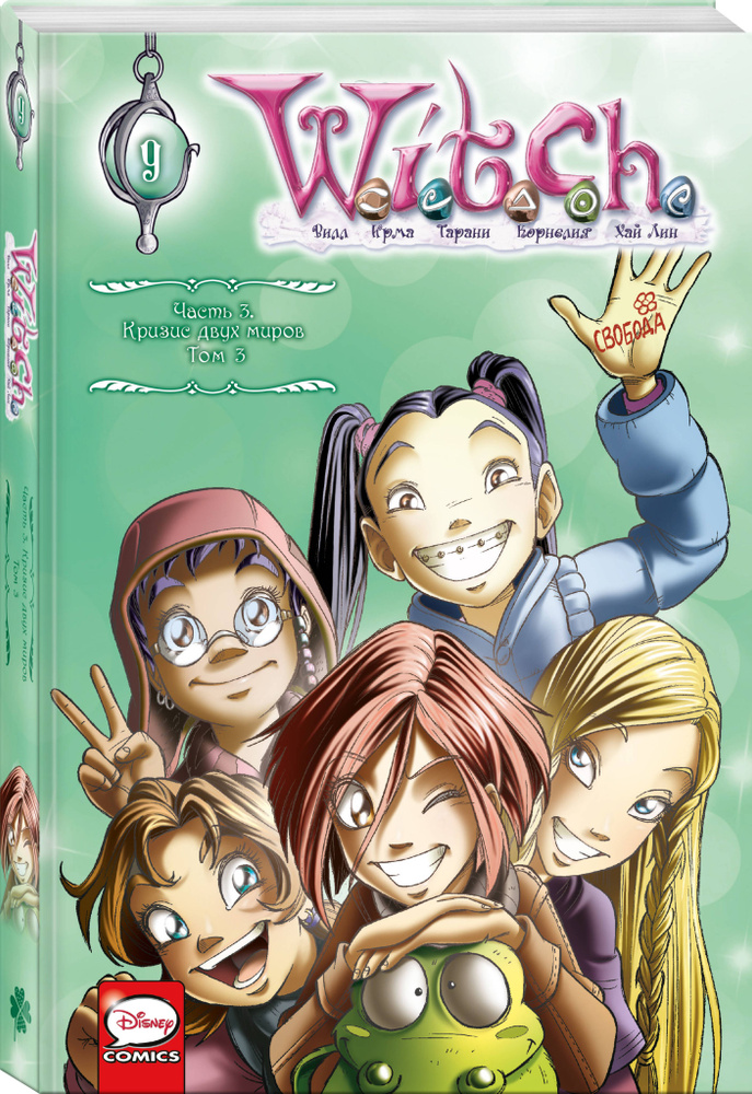 W.I.T.C.H. Часть 3. Кризис двух миров. Том 3 | Ньоне Элизабетта #1