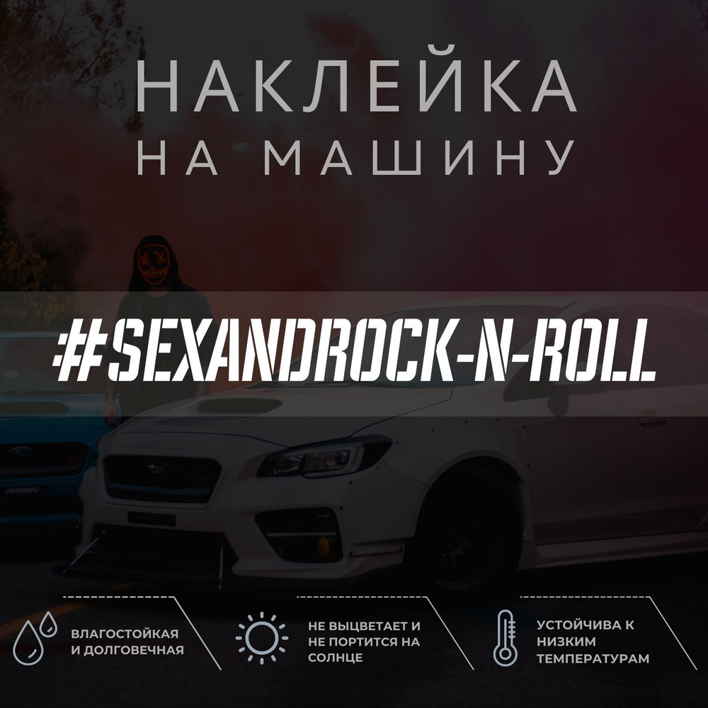 Наклейка на машину - SEX AND ROCK-N-ROLL - купить по выгодным ценам в  интернет-магазине OZON (1052211233)