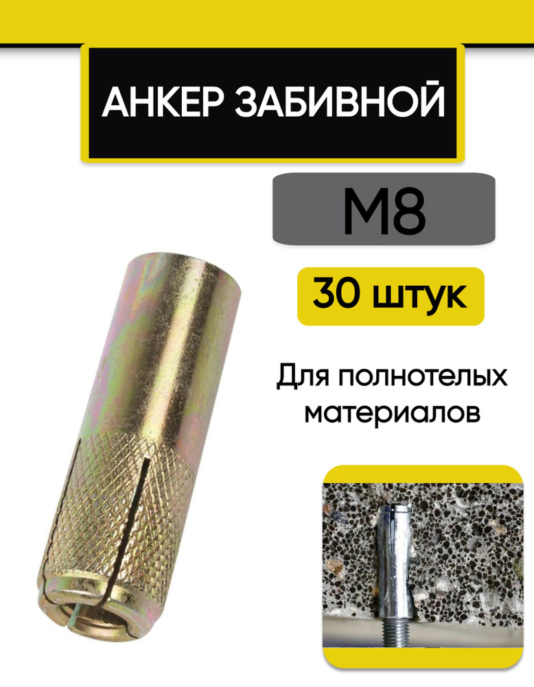 Анкер забивной М8, 10 х 30 мм, 30 шт. - купить по выгодной цене в ...