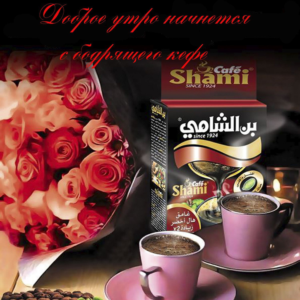 Натуральный тёмный молотый кофе, "Shami Cafe", Супер Экстра кардамон 2x (кардамон 25%), 200гр. Сирия #1