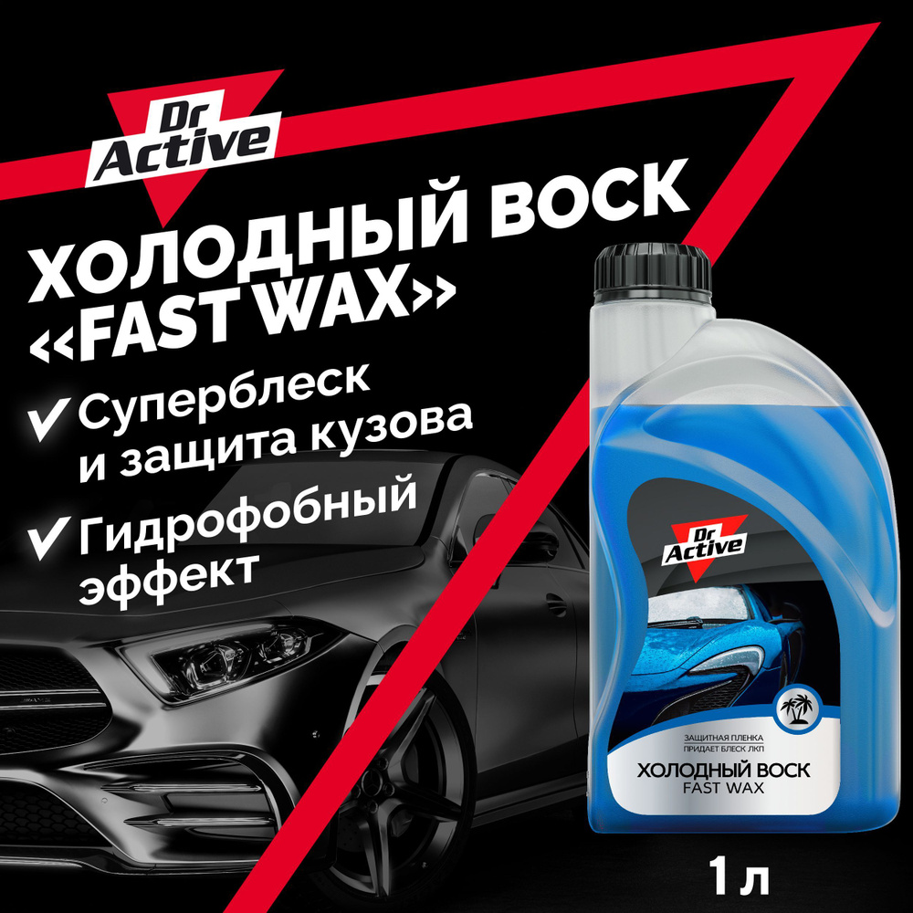 Воск для автомобиля Dr. Active FASTW_ - купить по низким ценам в  интернет-магазине OZON (529262314)