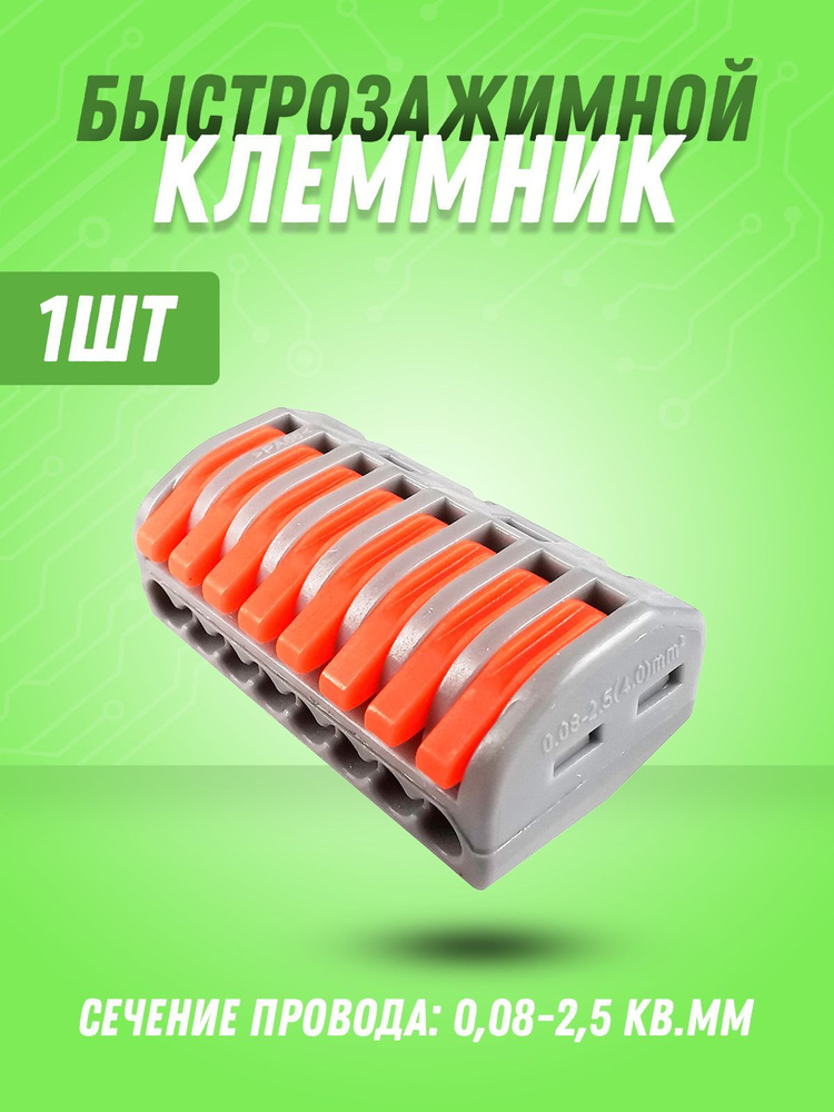 Клеммник быстрозажимной на 8 контактов - 1 штука - купить с доставкой ...