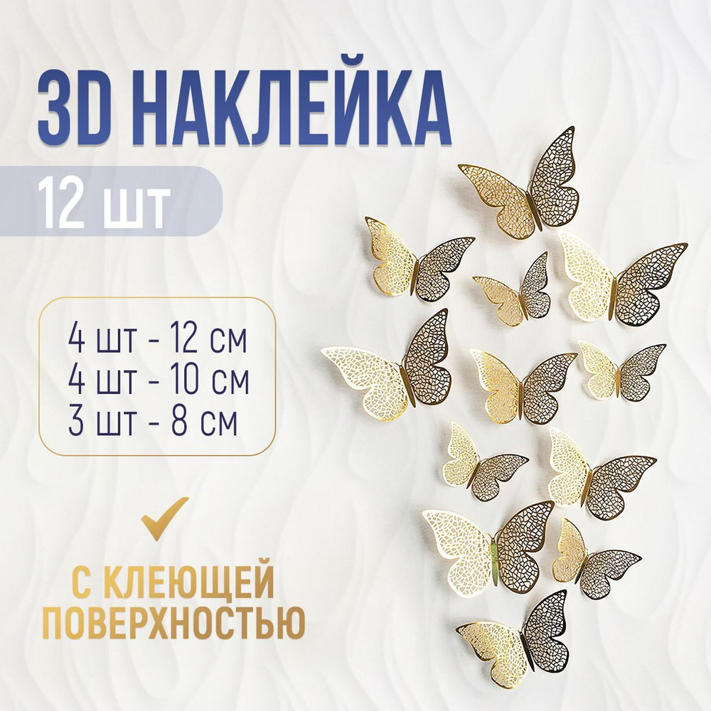 Наклейки 3D Бабочки интерьерные на потолок, стену, золотые, 12 штук купить  по выгодной цене в интернет-магазине OZON (290196737)