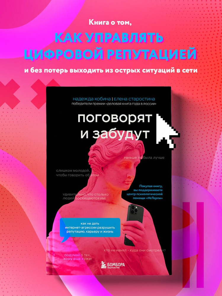 Поговорят и забудут. Как не дать интернет-агрессии разрушить репутацию, карьеру и жизнь | Кобина Надежда #1