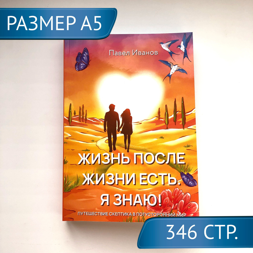 Жизнь после жизни есть. Я знаю! Путешествие скептика в потусторонний мир |  Иванов Павел - купить с доставкой по выгодным ценам в интернет-магазине  OZON (1051773188)