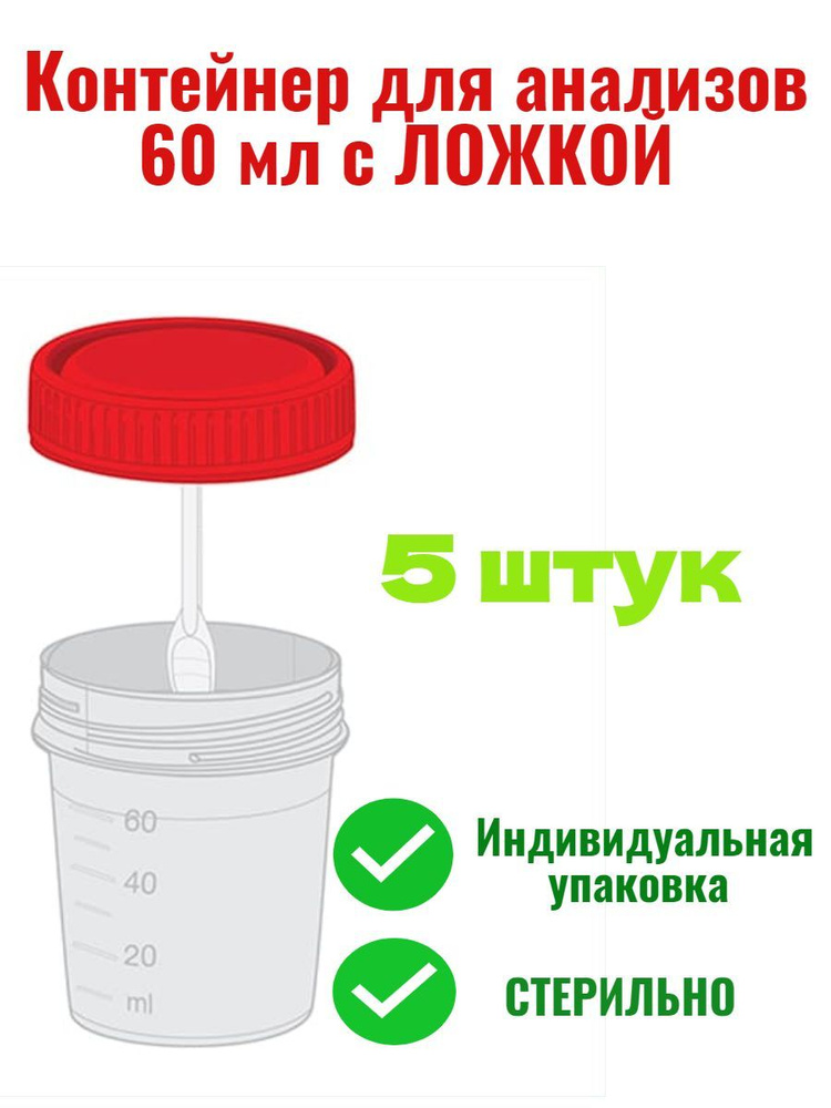 Контейнер для анализов 60 мл КОМПЛЕКТ 5 ШТУК полимерный стерильный с ложкой  #1