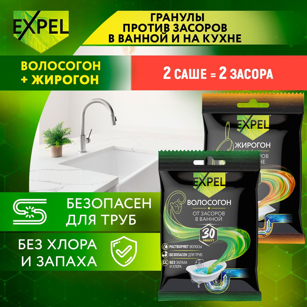 Набор средств от засоров труб EXPEL: саше Волосогон 1 шт х 50 г; саше  Жирогон 1 шт х 50 г