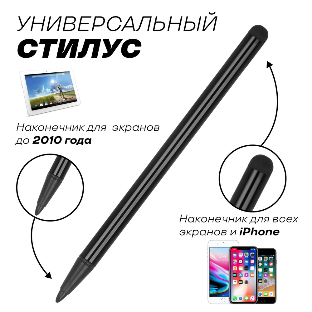 Стилус универсальный емкостный Universal Active Stylus для всех сенсорных  экранов (Черный) - купить с доставкой по выгодным ценам в интернет-магазине  OZON (904824557)