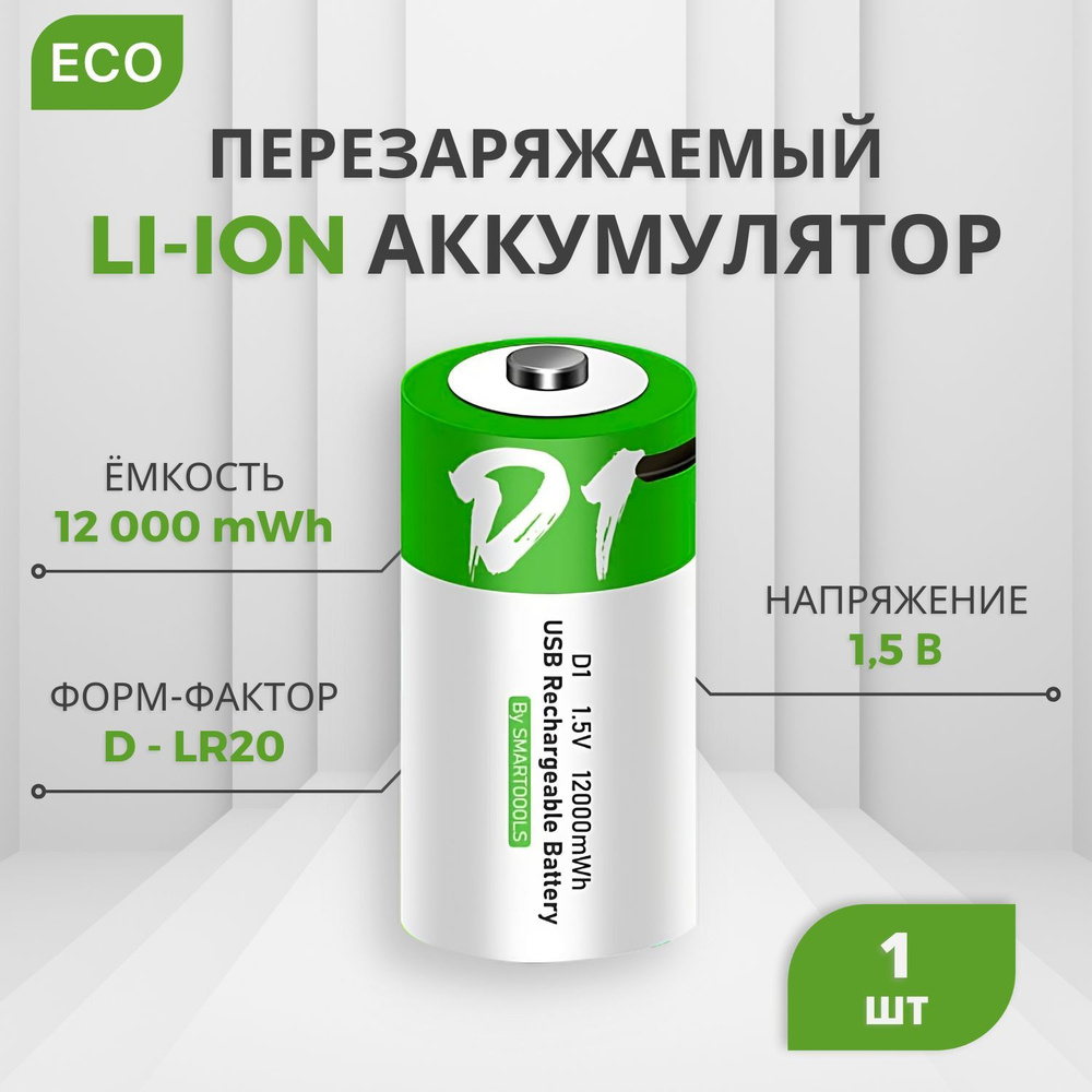 Аккумулятор Тип D (D20, LR20) емкость 12000 mWh 1.5V Перезаряжаемый  Литий-Ионная батарейка зарядка от USB Type-C кабелем с быстрой зарядкой, Li  Ion от юсб провода - купить с доставкой по выгодным ценам