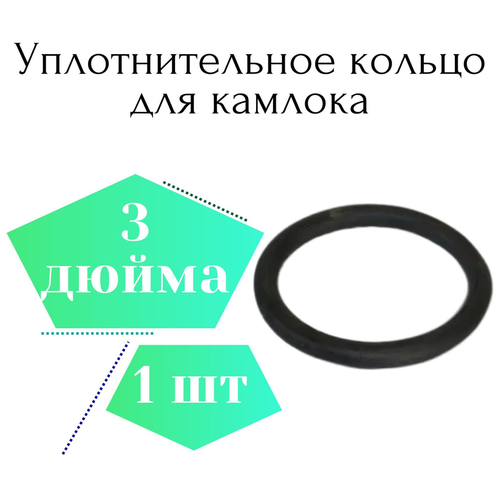 Уплотнительное кольцо для камлока 3" #1