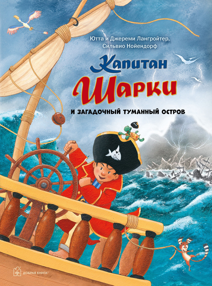 Капитан Шарки и загадочный туманный остров / книга 13 / приключения маленького пирата / илл. Сильвио #1