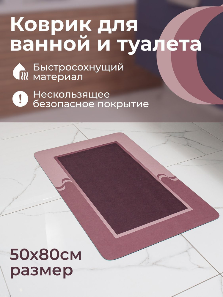 Коврик для ванной комнаты и туалета, 50х80. Противоскользящий, резиновый. Универсальный, придверный, #1