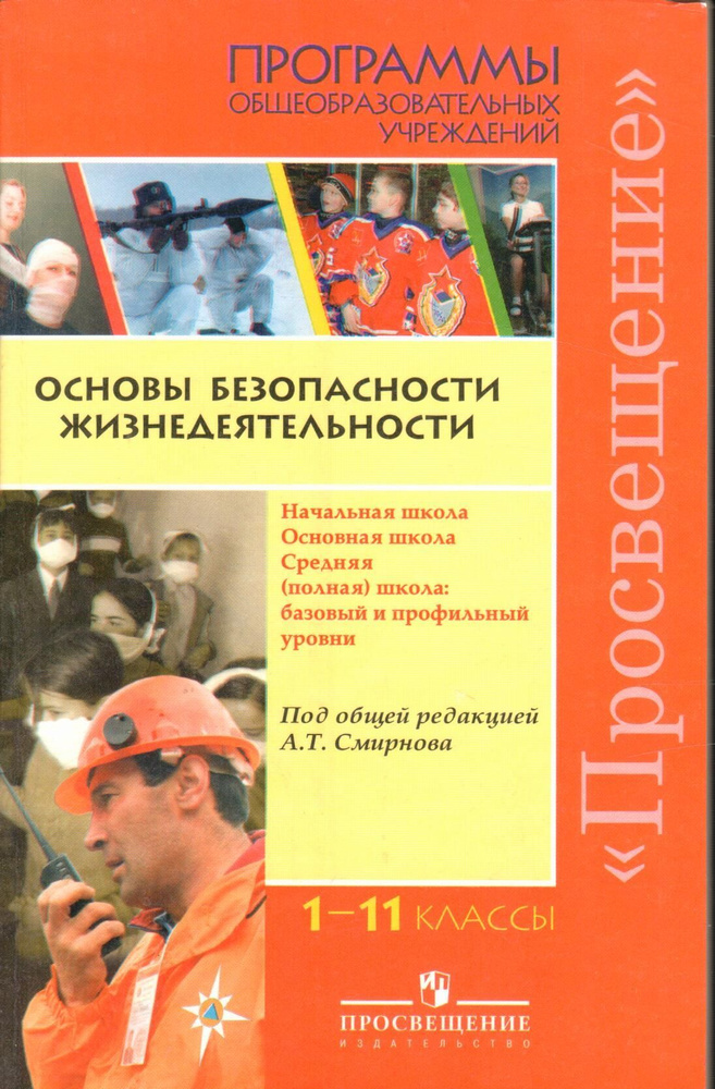 Основы безопасности жизнедеятельности 1-11 класс | Смирнов А. - купить ...