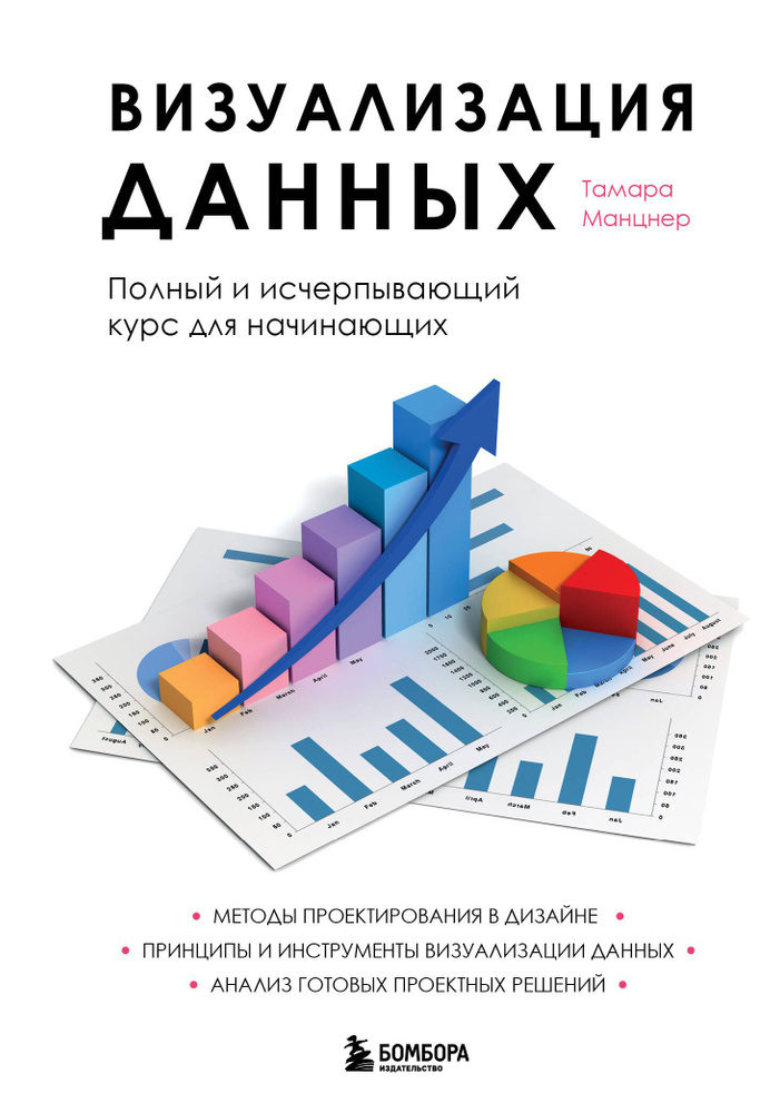 Визуализация данных. Полный и исчерпывающий курс для начинающих | Манцнер Тамара #1