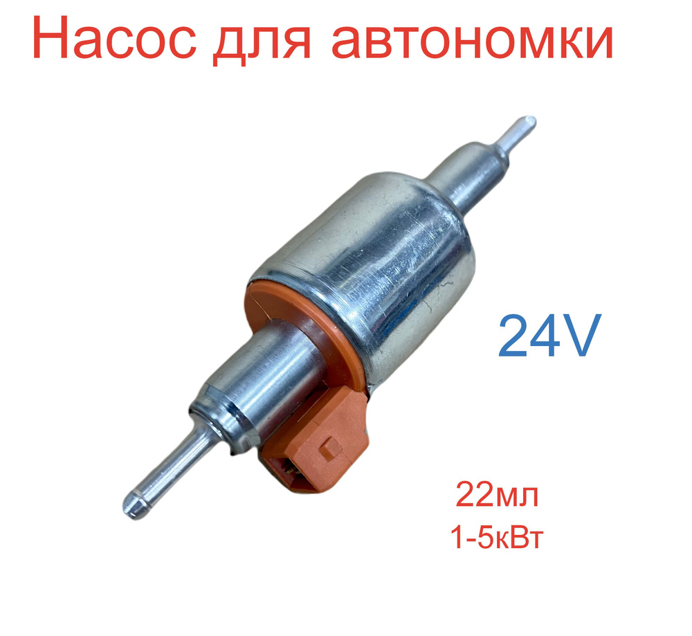 Топливный насос для автономного отопителя 24В 22мл купить по выгодной ...