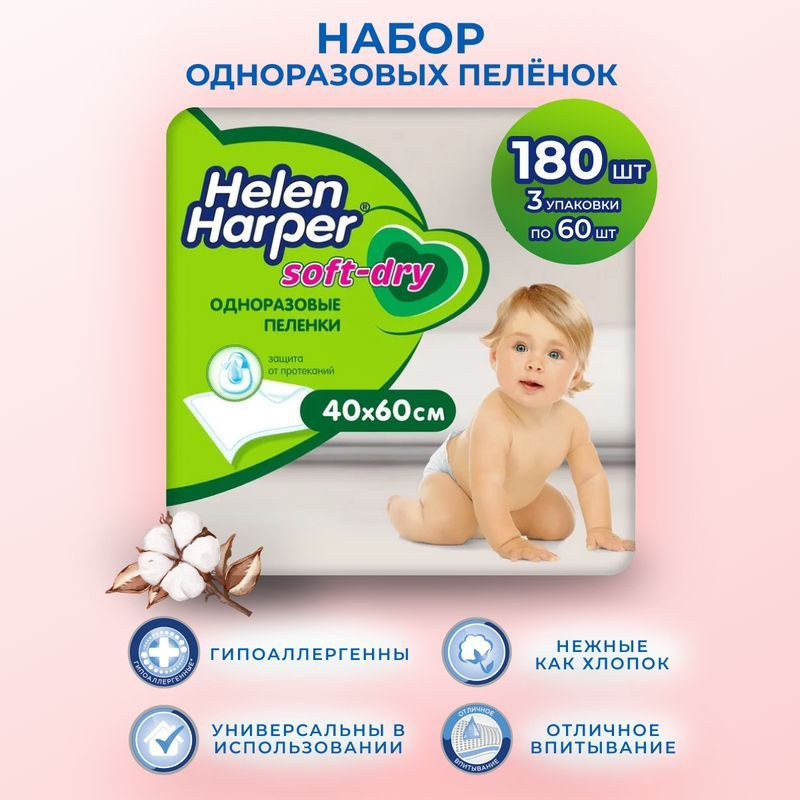 Пеленки одноразовые детские 40х60 см Helen Harper Soft&Dry (набор 3 уп по 60 шт) - 180 шт в коробке  #1