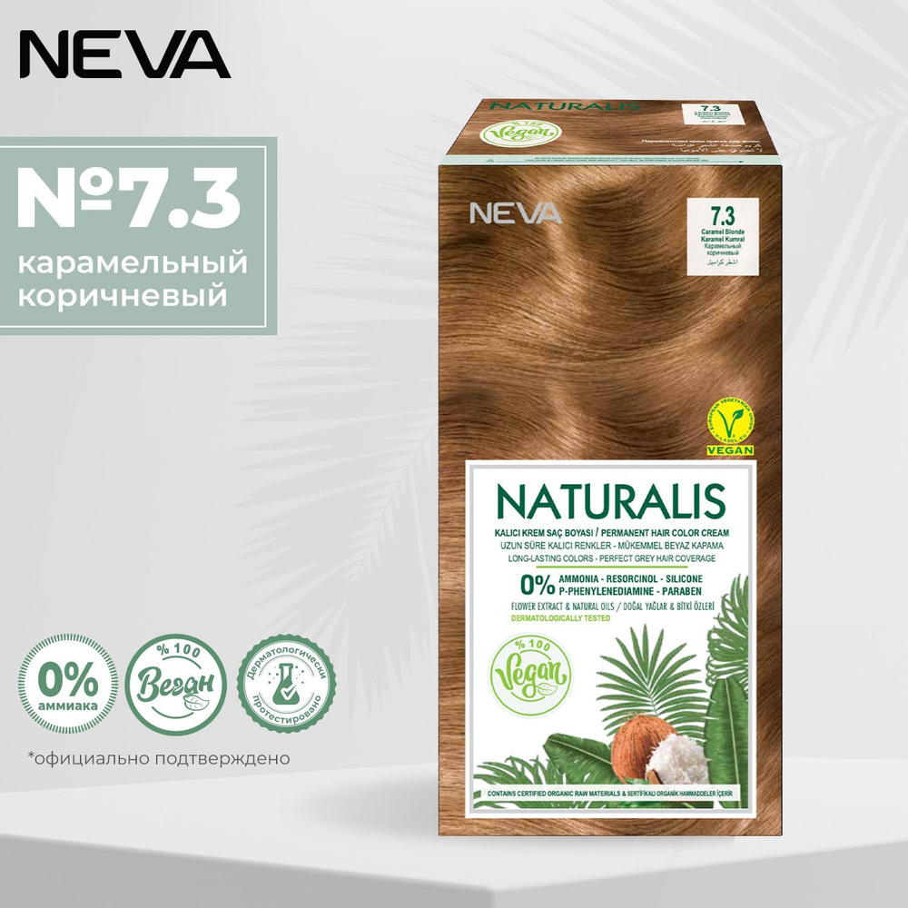 Стойкая крем краска для волос Naturalis Vegan 7.3 Карамельный коричневый  #1