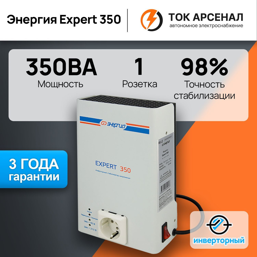 Инверторный стабилизатор напряжения Энергия Expert 350, 230В, однофазный  купить по низкой цене с доставкой в интернет-магазине OZON (1012293046)