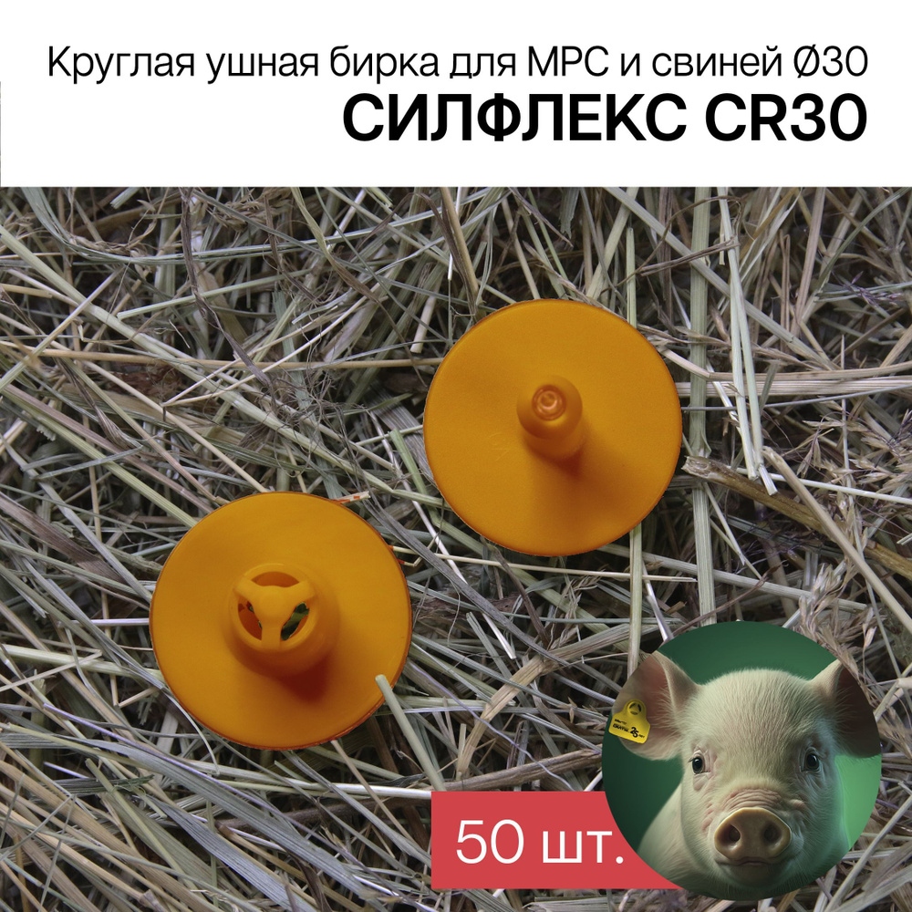 Бирки ушные для МРС, свиней и собак 50 шт. Силфлекс CR30 оранжевые  #1