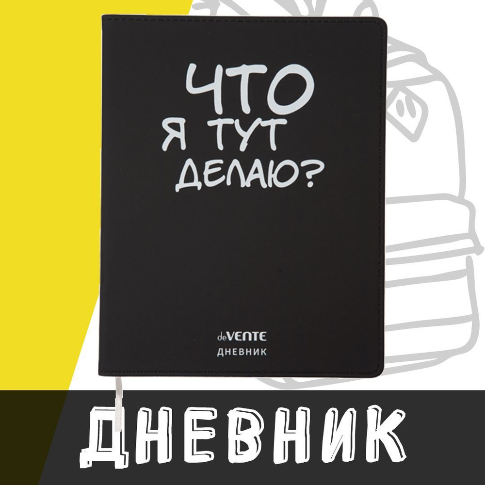 deVente, Дневник школьный "Что я тут делаю", гибкая обложка из искусственной кожи  #1