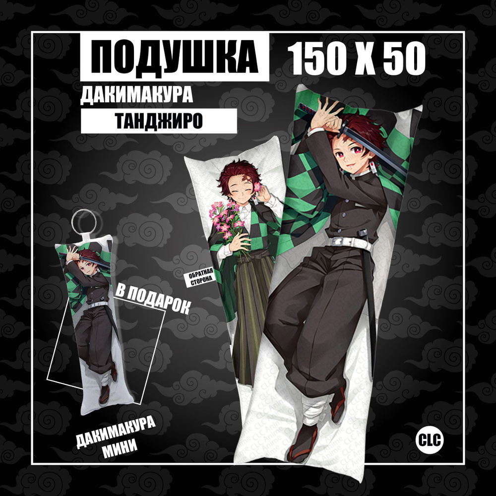 CLC anime Подушка Дакимакура Аниме Клинок рассекающий демонов Танджиро (1)  150х50 50x150 - купить по низкой цене в интернет-магазине OZON (1056607738)