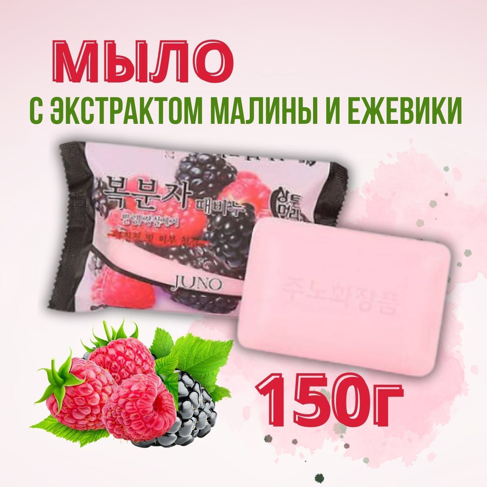 JUNO Мыло с экстрактом Малины и Ежевики, 150г*3шт #1