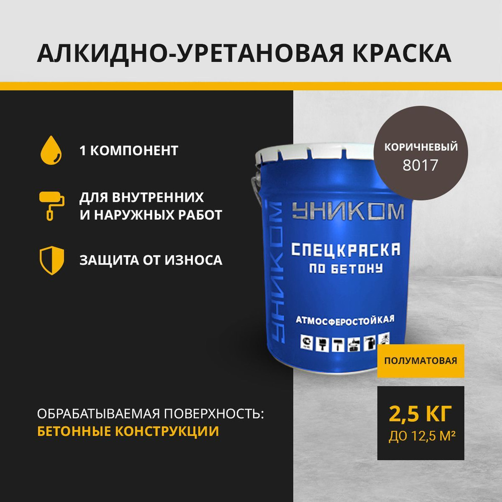 УНИКОМ Краска для бетона, фасадов, заборов, бордюров, мостов, коричневый  2,5 кг