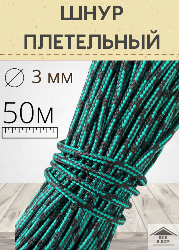 Шнур веревка универсальный плетельный лодочный садовый трос полипропилен 3мм х 50м цветной  #1