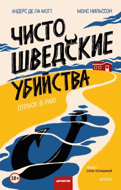 Чисто шведские убийства. Отпуск в раю | Де ла Мотт Андерс, Монс Нильссон | Электронная книга  #1