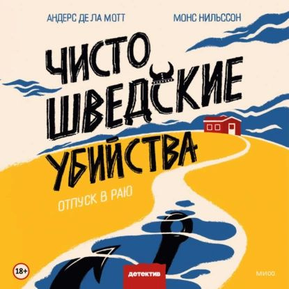 Чисто шведские убийства. Отпуск в раю | Монс Нильссон, Де ла Мотт Андерс | Электронная аудиокнига  #1