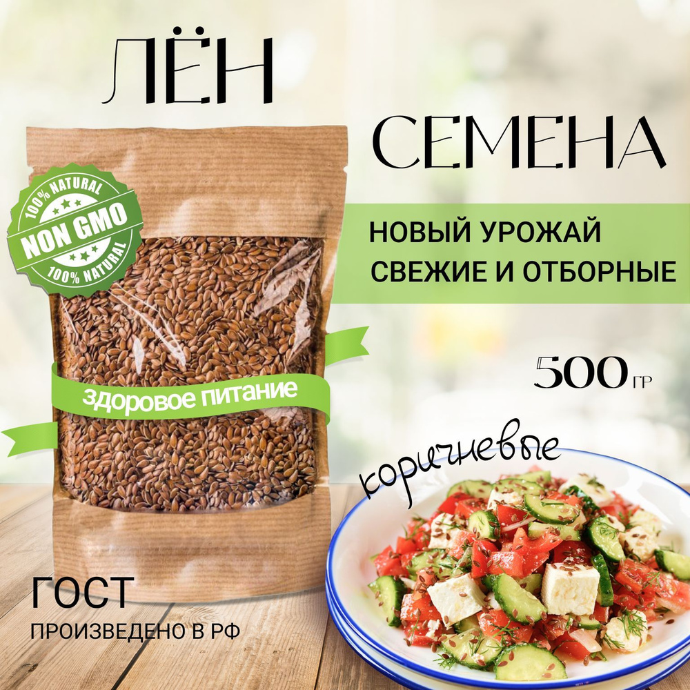 Семена Льна 500гр/Льняное Семя/Лён Семена/Для Похудения/500гр/Семя.