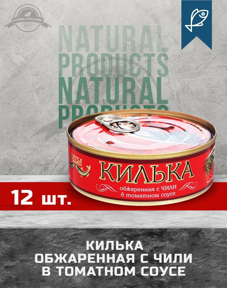 LAATSA/ Килька неразделанная, обжаренная с чили в томатном соусе, ГОСТ ...