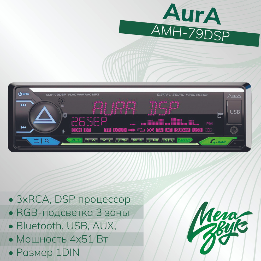 Процессорная магнитола, головное устройство Aura AMH-79 DSP,4х51Вт,3RCA,USB,Bluetooth #1