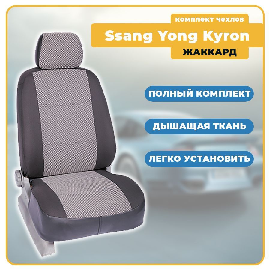 Чехлы для Ssang Yong Kyron / СсангЙонг Кайрон (2005-2016) из ЖАККАРДА, цвет  черный с серыми штрихами (задняя спинка раздельная 40/60) Seintex - купить  с доставкой по выгодным ценам в интернет-магазине OZON (1058515874)